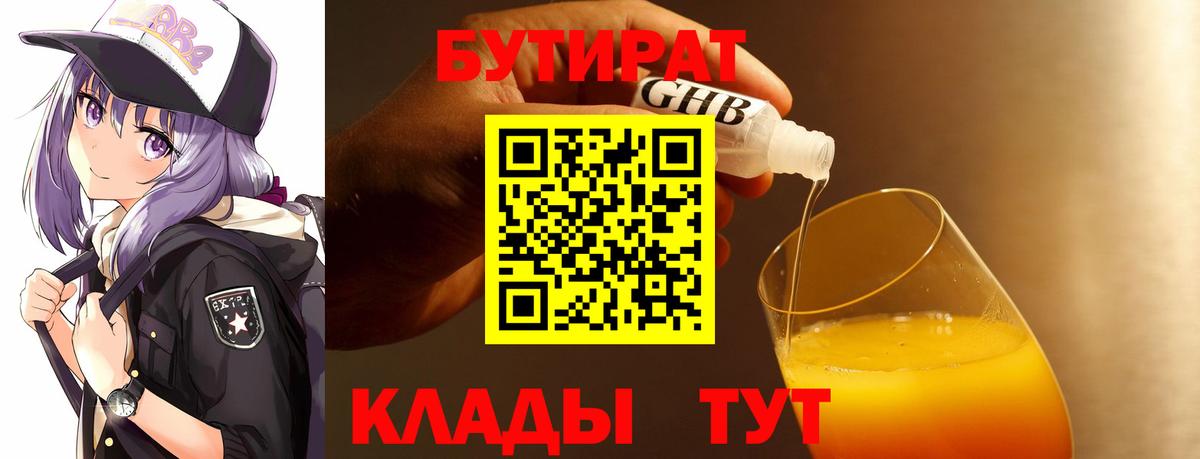 Камышин  БУТИРАТ бутик  Вход с VPN 