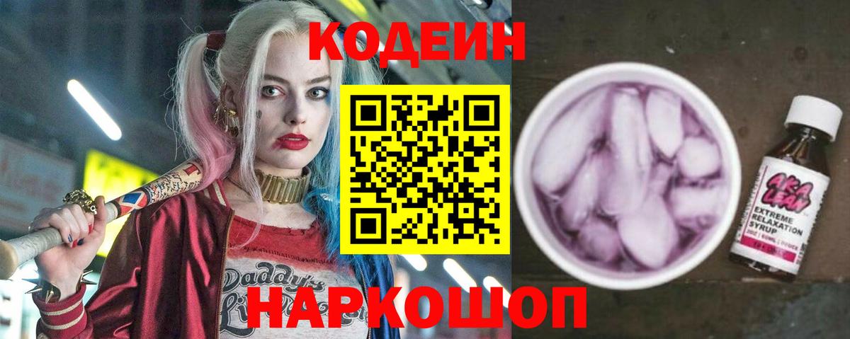 Камышин  Codein Purple Drank  Кодеиновый сироп Lean напиток Lean (лин)  Вход с VPN 